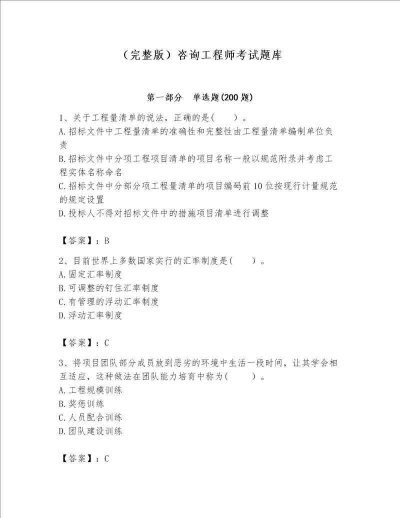 （完整版）咨询工程师考试题库【重点班】