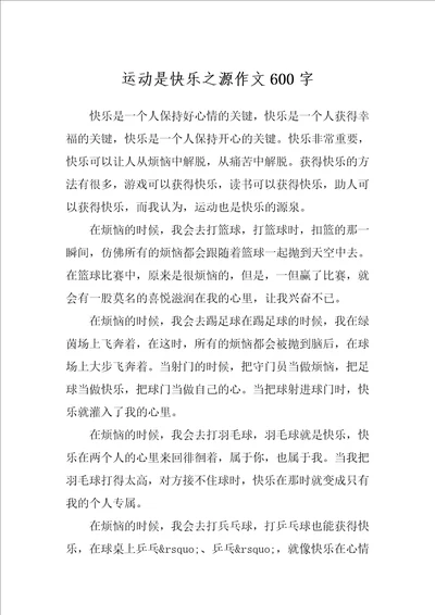 运动是快乐之源作文600字