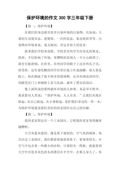 保护环境的作文300字三年级下册.docx