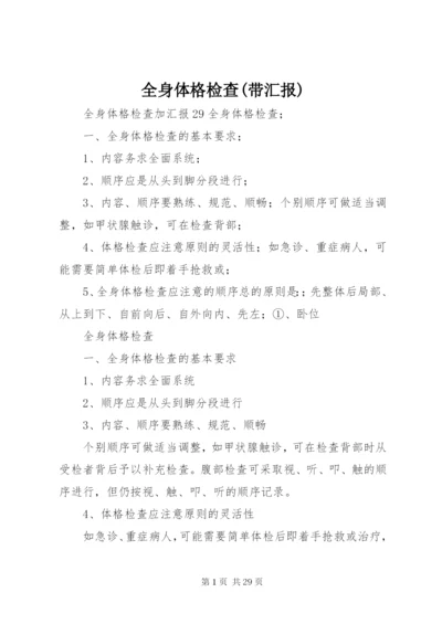 全身体格检查(带汇报) (3).docx