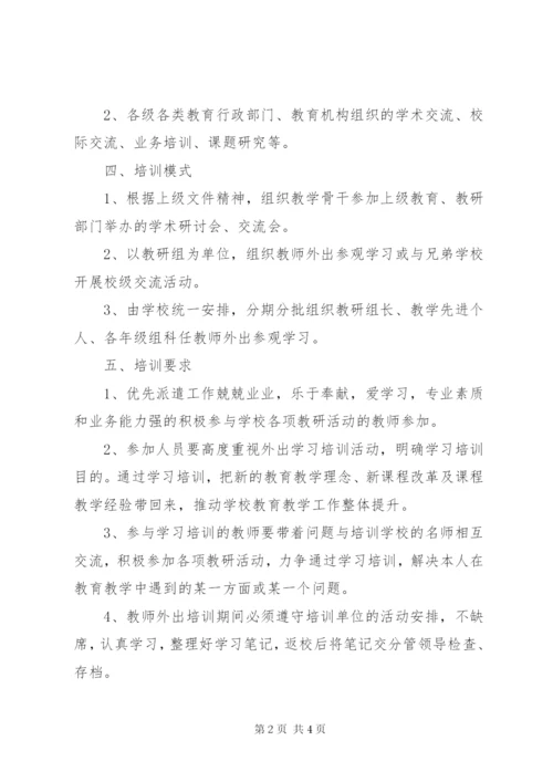 新城中学教师外出培训学习实施方案.docx