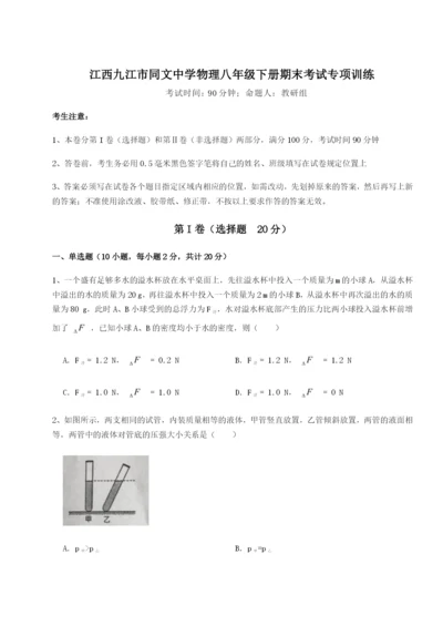 小卷练透江西九江市同文中学物理八年级下册期末考试专项训练试题（解析版）.docx