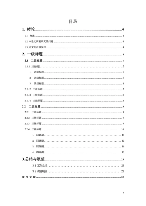 毕业论文格式模板
