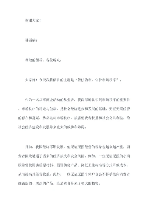 无证无照经营讲话稿