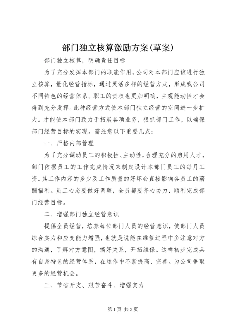 部门独立核算激励方案(草案) (2).docx