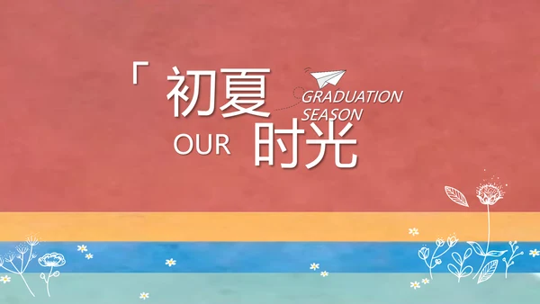 致青春毕业季大学毕业纪念册电子相册动态PPT