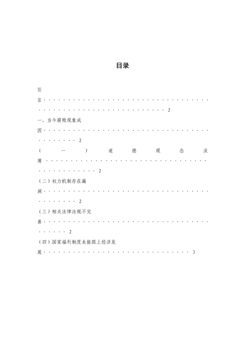 中国腐败问题的原因及反腐败的对策专项研究.docx