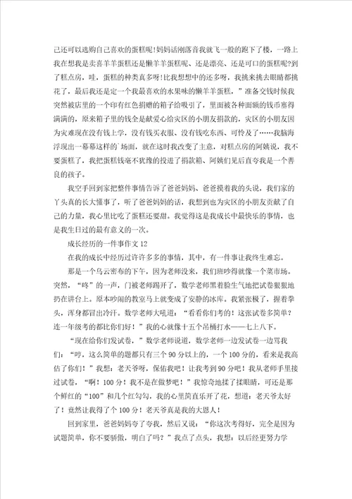 成长经历的一件事作文