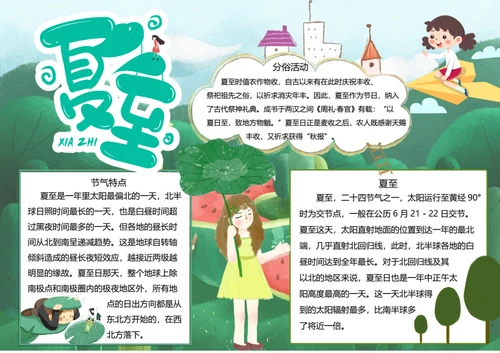 二十四节气夏至word小报