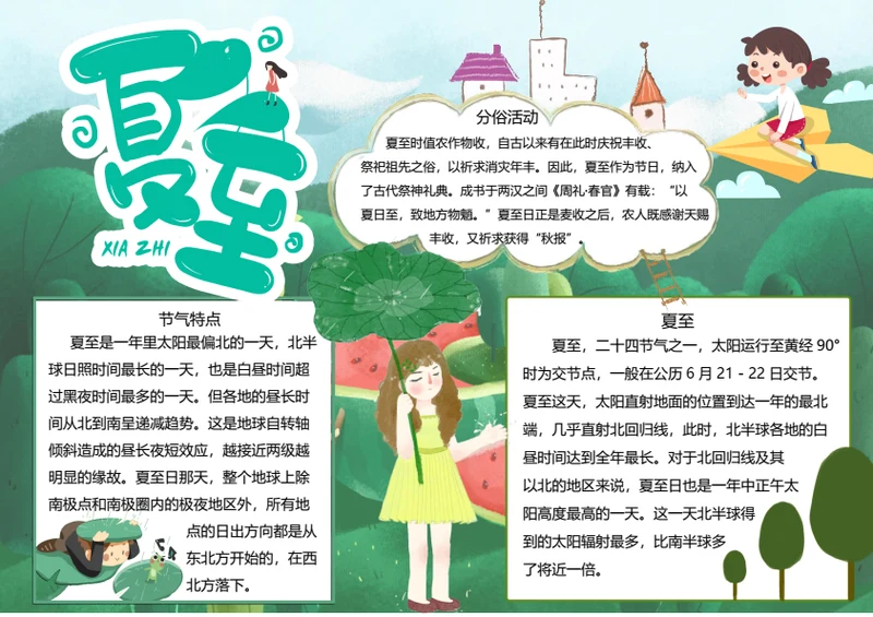 二十四节气夏至word小报
