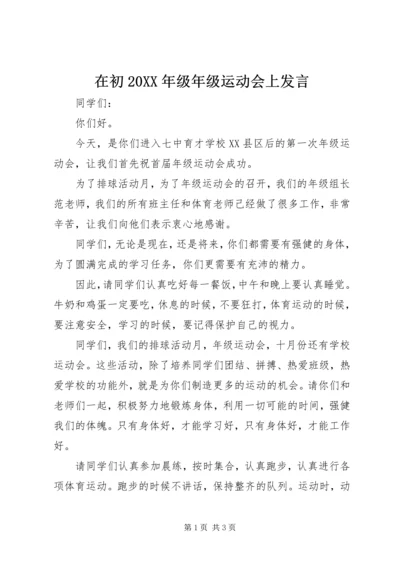 在初20XX年级年级运动会上发言.docx