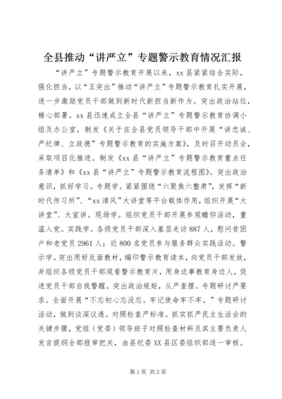 全县推动“讲严立”专题警示教育情况汇报.docx