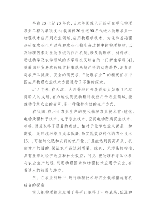 对物理学科与农业学科结合的探索与思考论文.docx