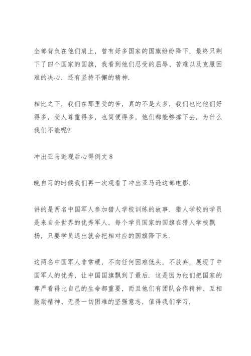 冲出亚马逊观后心得例文10篇.docx