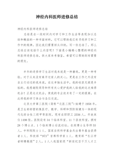 神经内科医师进修总结.docx