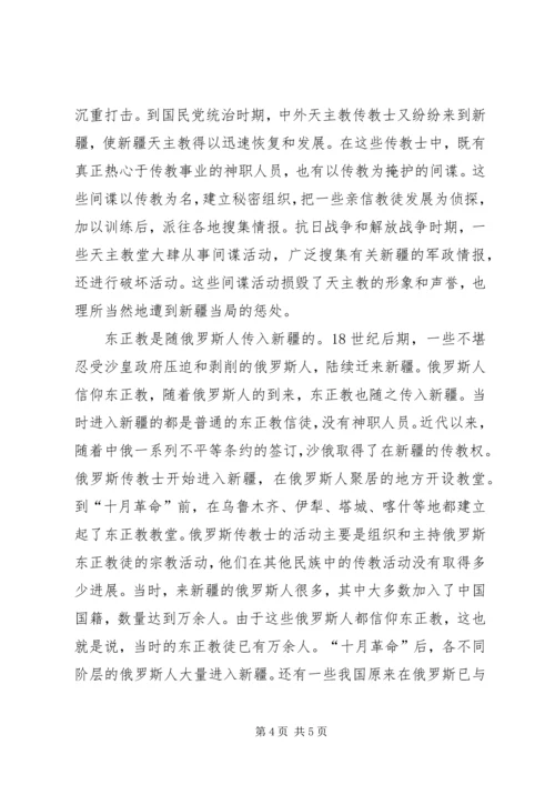 学习新疆宗教演变史心得体会 (4).docx