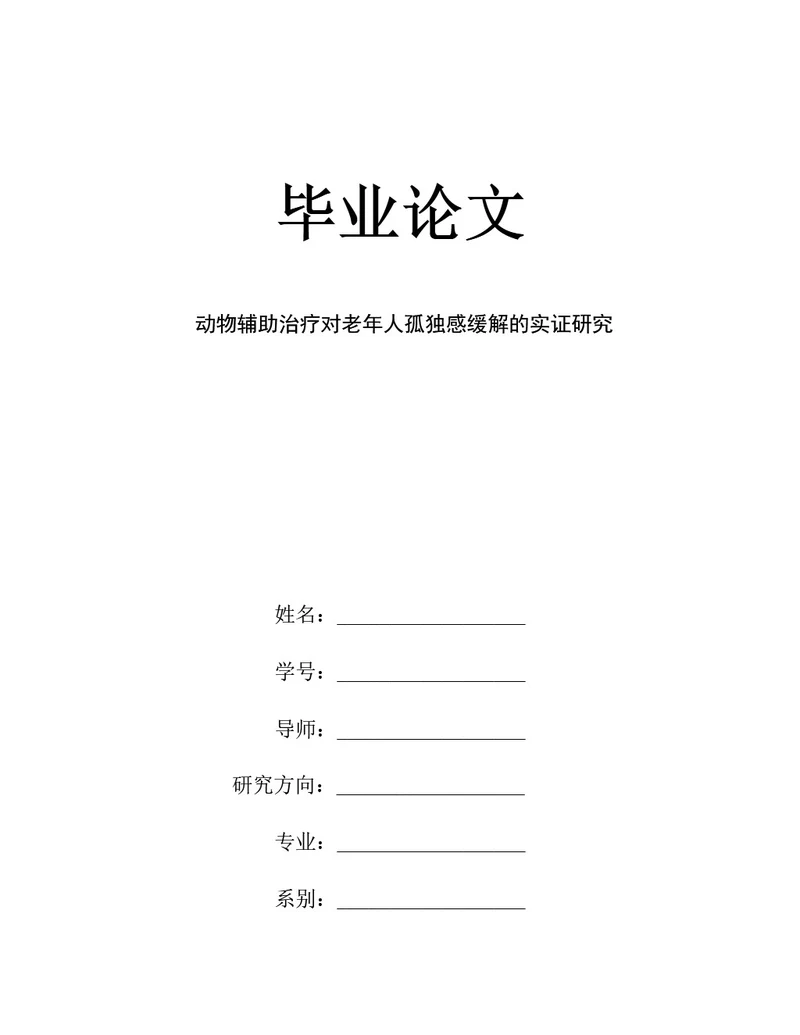 毕业论文