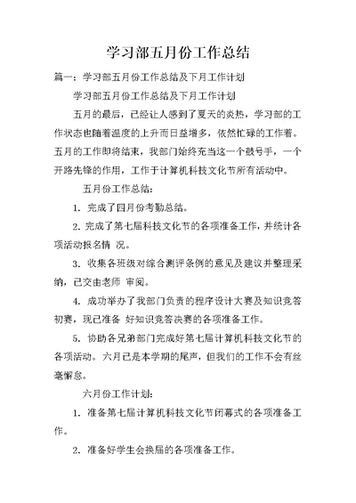 学习部五月份工作总结