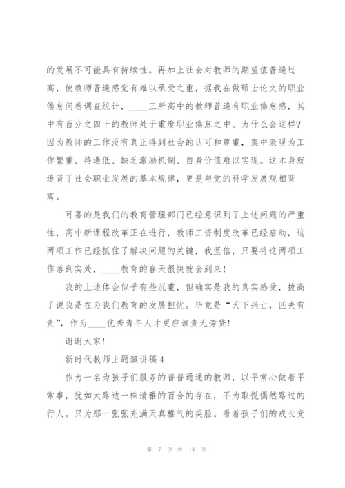 新时代教师主题演讲稿5篇.docx