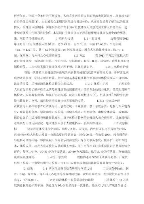 探讨健康体检护理在健康和亚健康人群中的应用.docx