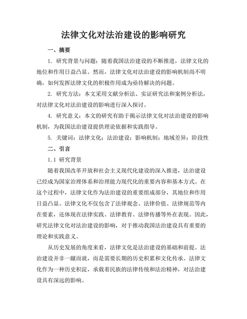 法律文化对法治建设的影响研究
