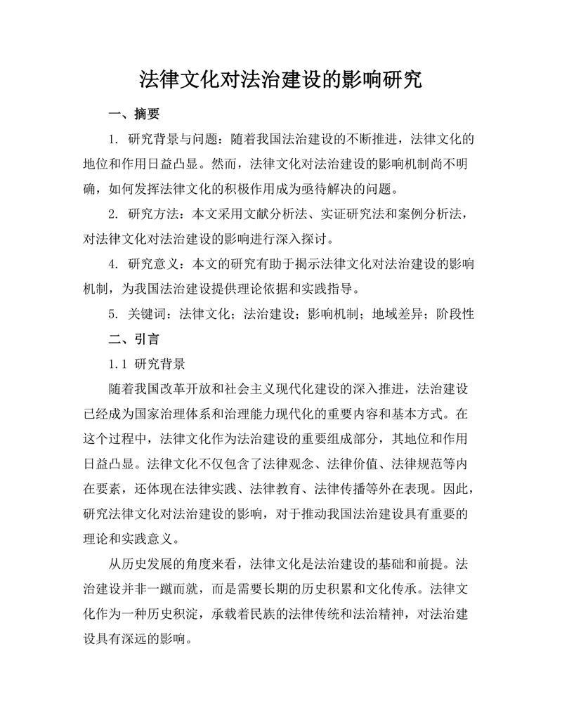 法律文化对法治建设的影响研究