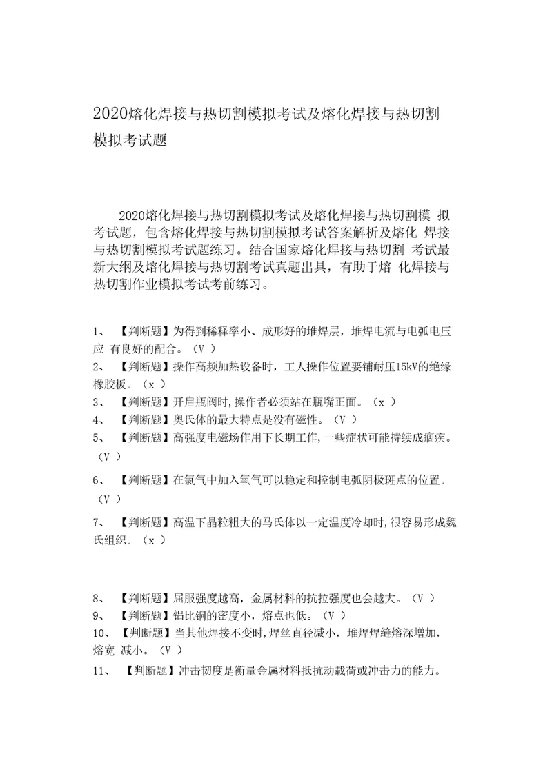 2021熔化焊接与热切割模拟考试及熔化焊接与热切割模拟考试题