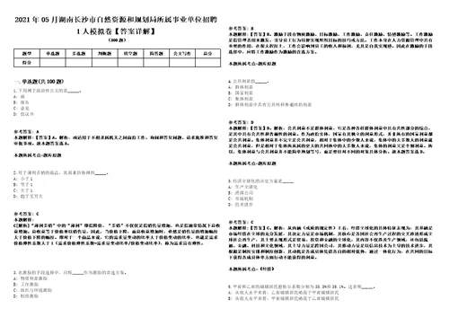 2021年05月湖南长沙市自然资源和规划局所属事业单位招聘1人模拟卷答案详解第092期