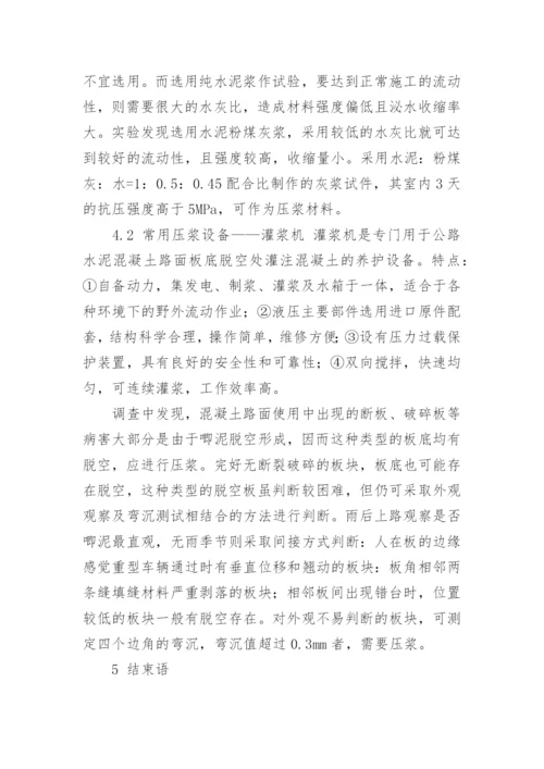 探析水泥混凝土路面病害处理方法工学论文.docx