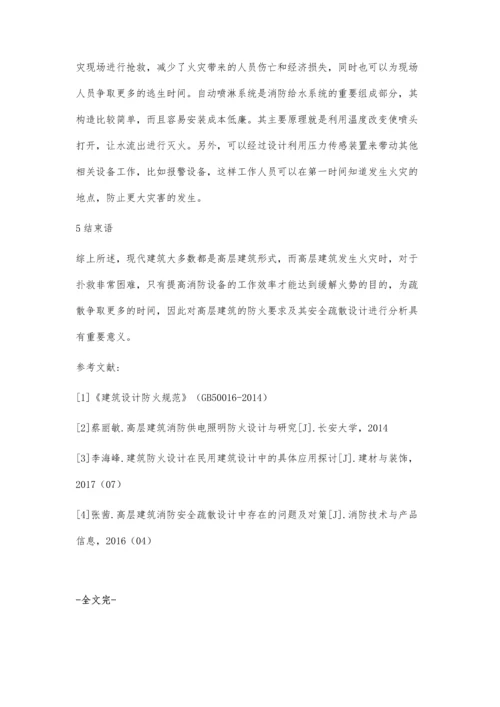 关于高层建筑防火要求及其安全疏散设计的探讨.docx