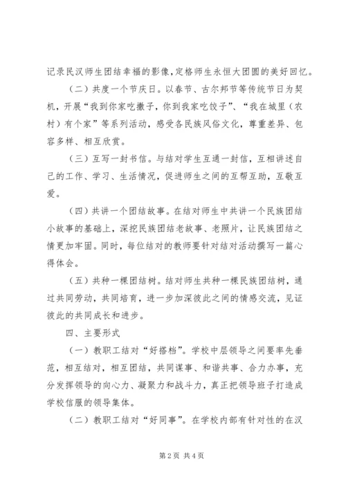 马莲小学民族团结“结对认亲”活动实施方案 (2).docx