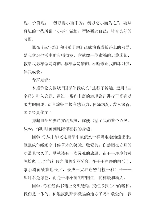 国学经典作文6篇写关于国学的作文
