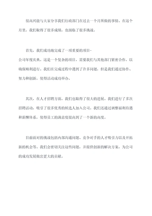 行政部门月度总结发言提纲