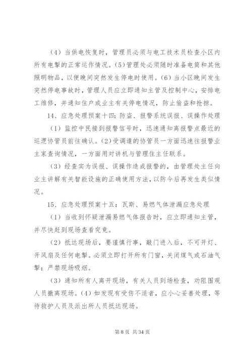 小区突发事件应急预案处理方案.docx