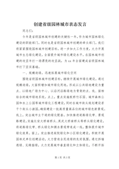 创建省级园林城市表态发言 (3).docx