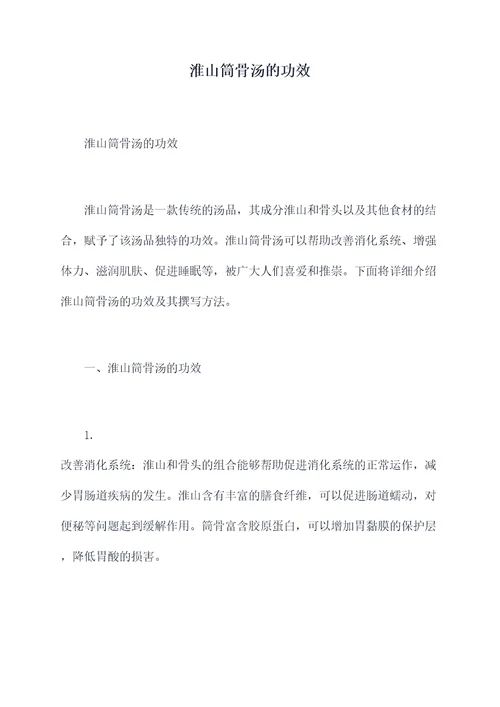 淮山筒骨汤的功效