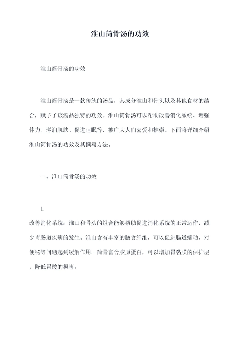 淮山筒骨汤的功效