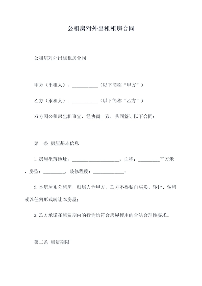 公租房对外出租租房合同