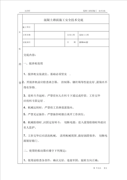 混凝土路面施工安全技术交底