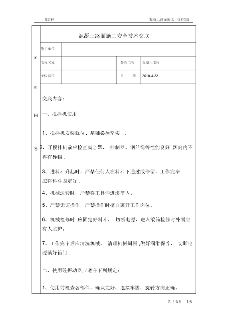 混凝土路面施工安全技术交底