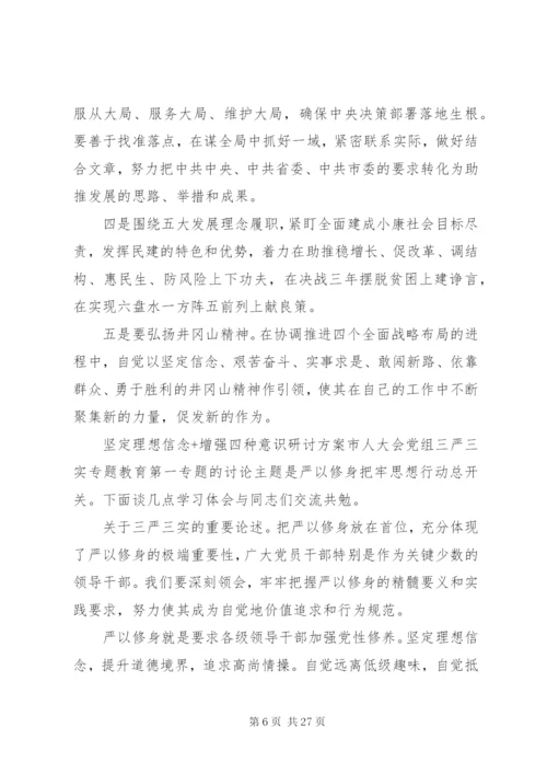 坚定理想信念+增强四种意识研讨方案.docx