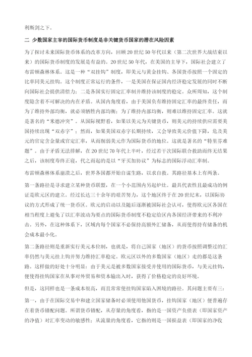 国际货币体系的改革及中国的机遇.docx