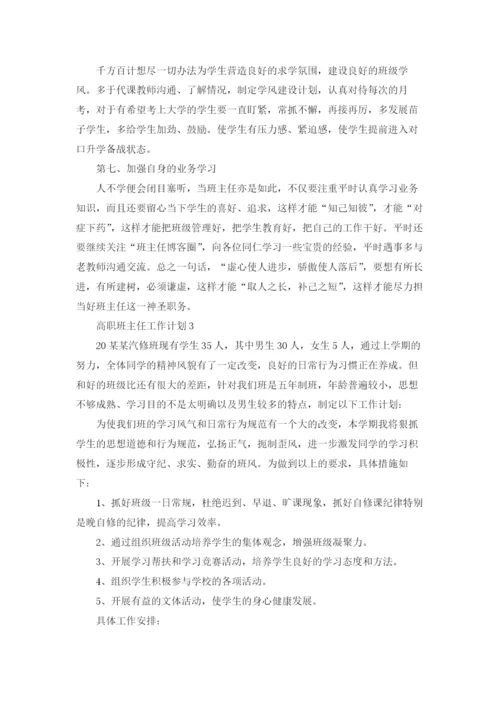 高职班主任工作计划(合集15篇).docx