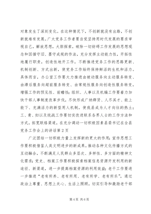 县委书记在全县党务工作会上的讲话 (8).docx