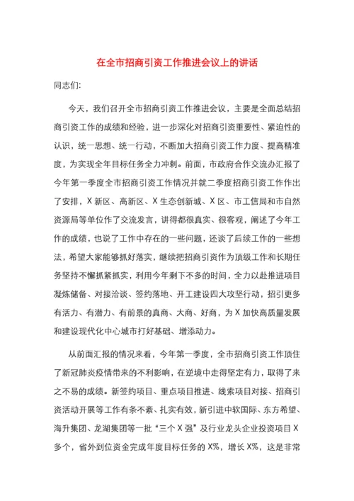 在全市招商引资工作推进会议上的讲话.docx