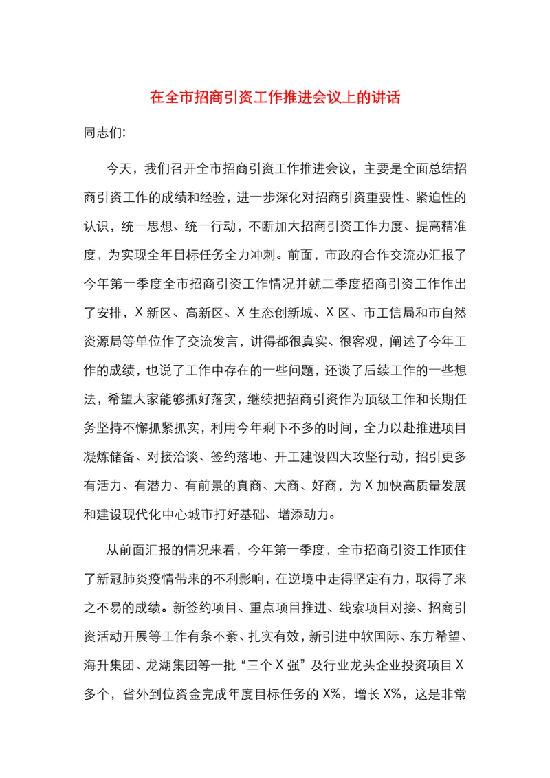 在全市招商引资工作推进会议上的讲话.docx