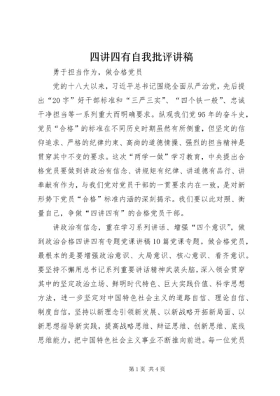 四讲四有自我批评讲稿 (3).docx