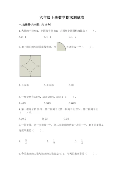 六年级上册数学期末测试卷带答案（培优a卷）.docx