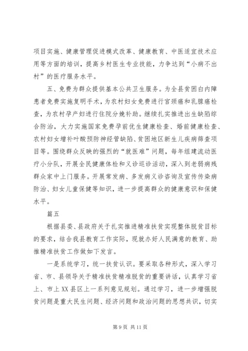 关于精准扶贫发言材料汇编.docx