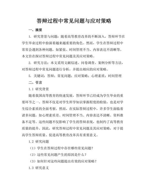 答辩过程中常见问题与应对策略